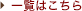 一覧はこちら