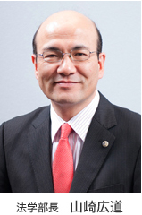 法学部長 山崎広道