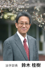 法学部長 鈴木桂樹
