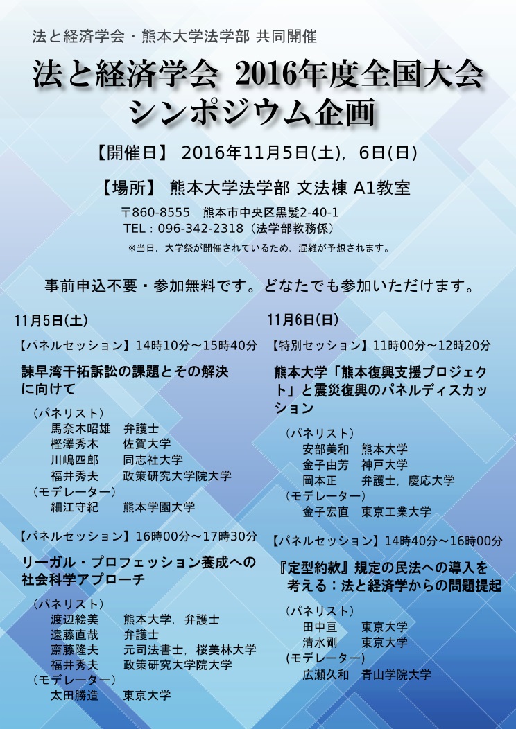 http://www.law.kumamoto-u.ac.jp/topics/images/%E6%B3%95%E3%81%A8%E7%B5%8C%E6%B8%88%E5%AD%A6%E4%BC%9A%E3%83%81%E3%83%A9%E3%82%B7.jpg