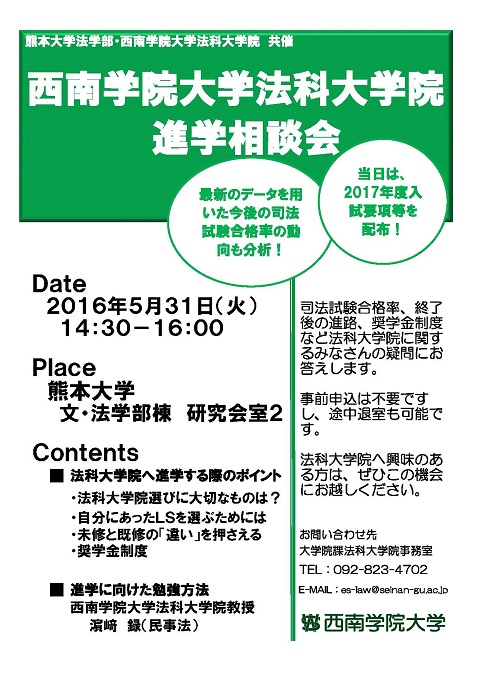 http://www.law.kumamoto-u.ac.jp/topics/images/%E8%AA%AC%E6%98%8E%E4%BC%9A%E3%83%9D%E3%82%B9%E3%82%BF%E3%83%BC%28%E7%86%8A%E6%9C%AC%E5%A4%A7%E5%AD%A6%29%EF%BC%88%E8%A5%BF%E5%8D%97%EF%BC%89_%E3%83%9A%E3%83%BC%E3%82%B8_1.jpg