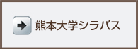 熊本大学シラバス