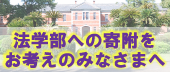 法学部への寄附をお考えのみなさまへ