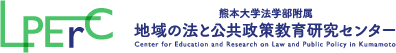 熊本大学法学部附属 地域の法と公共政策教育研究センター LPERC