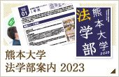 熊本大学 法学部案内 2023