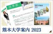 熊本大学 大学案内 2023