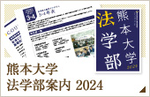 熊本大学 法学部案内 2024
