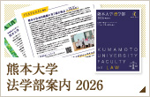 熊本大学 法学部案内 2026