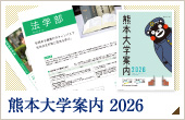 熊本大学 大学案内 2026