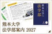 熊本大学 法学部案内 2027