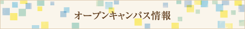 法学部オープンキャンパス