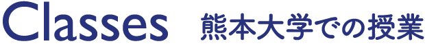 熊本大学での授業