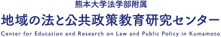 熊本大学法学部附属 地域の法と公共政策教育研究センター