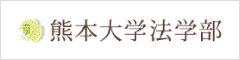 熊本大学法学部