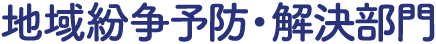 地域紛争予防・解決部門