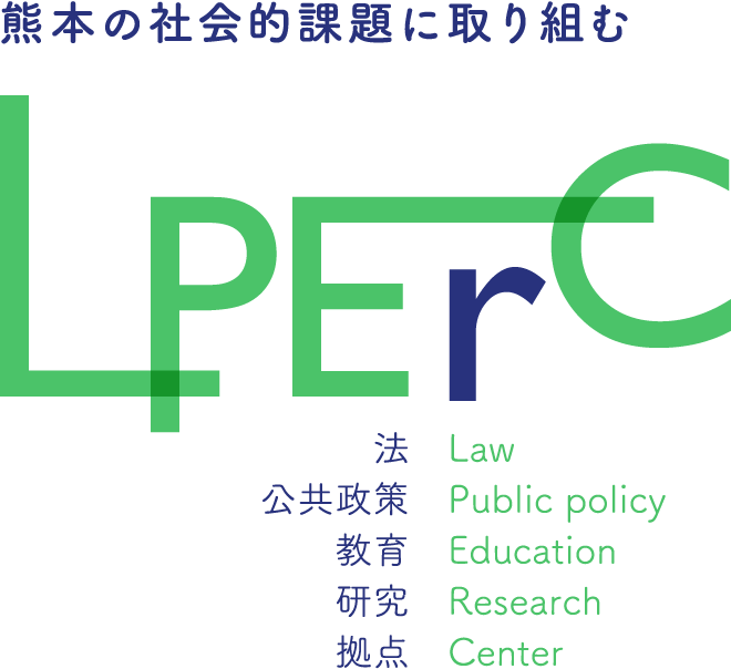 熊本の社会的課題に取り組む LPErC