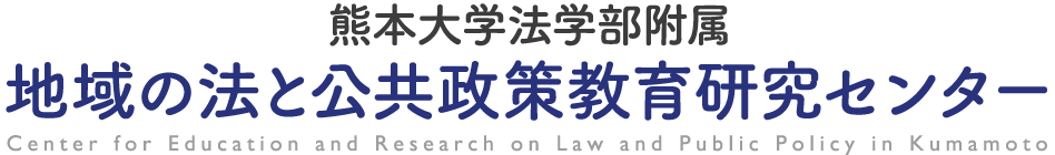 熊本大学法学部附属 地域の法と公共政策教育研究センター