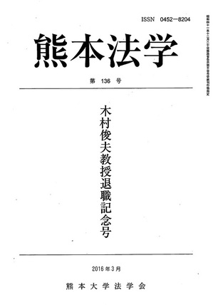 熊本法学136号表紙.jpg