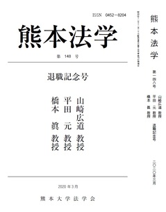 熊本法学148号.jpg